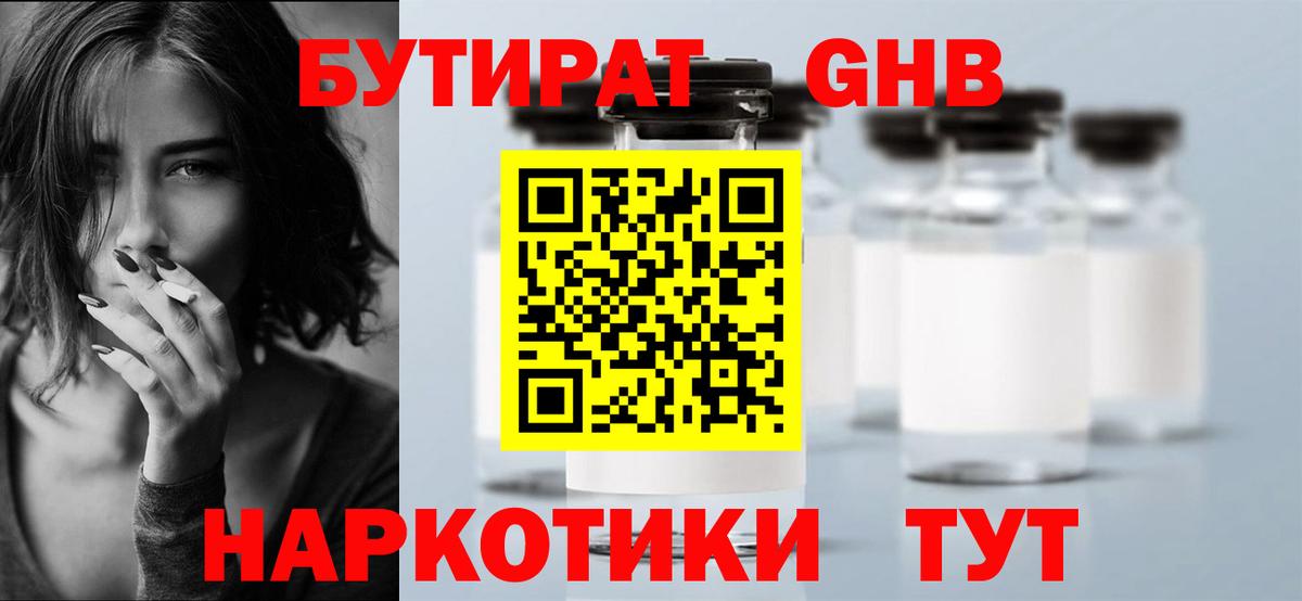 БУТИРАТ 1.4BDO Новый Уренгой